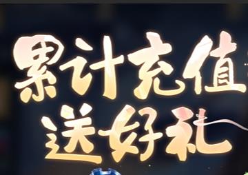 猎魔远征单日实付累计充值活动奖励