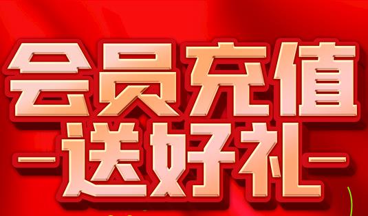 猎魔远征单日累计充值大额福利活动