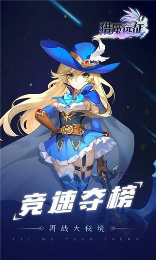 【猎魔远征】手机版游戏海报宣传画赏析-第3张-猎魔远征游戏图集-猎魔远征官方网站