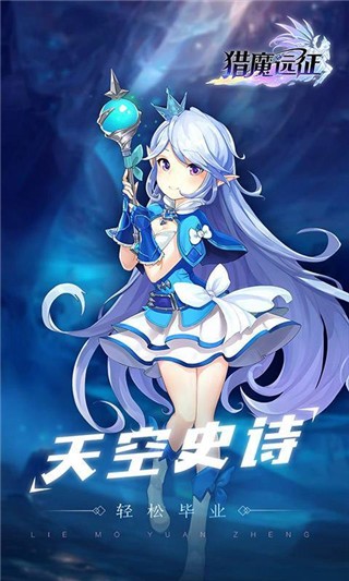 【猎魔远征】手机版游戏海报宣传画赏析-第4张-猎魔远征游戏图集-猎魔远征官方网站